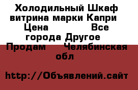 Холодильный Шкаф витрина марки Капри › Цена ­ 50 000 - Все города Другое » Продам   . Челябинская обл.